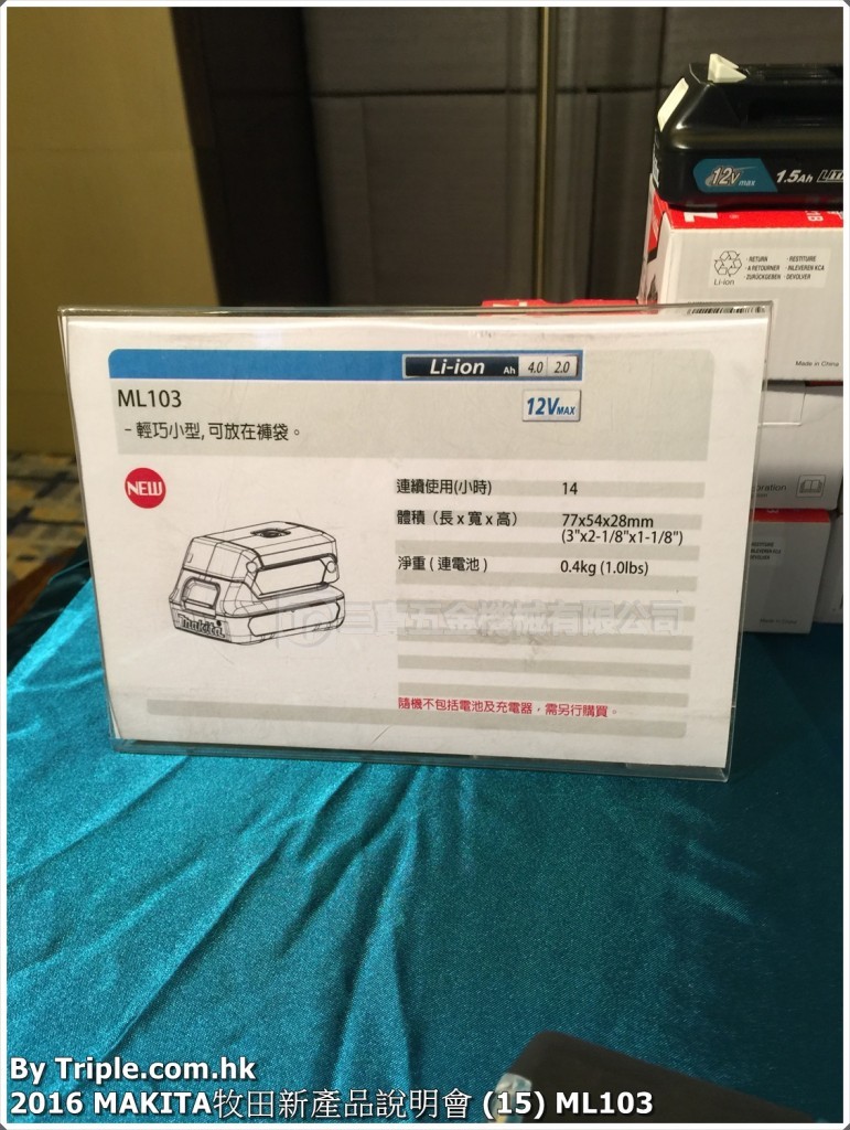 2016 MAKITA牧田新產品說明會 (15) ML103