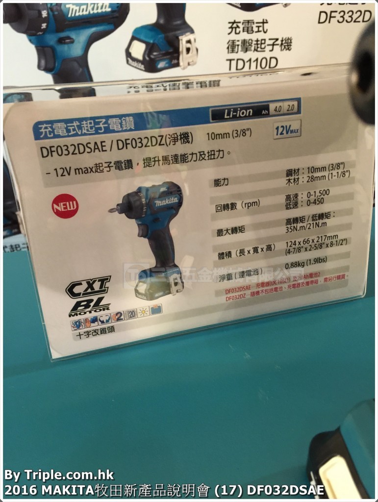 2016 MAKITA牧田新產品說明會 (17) DF032DSAE
