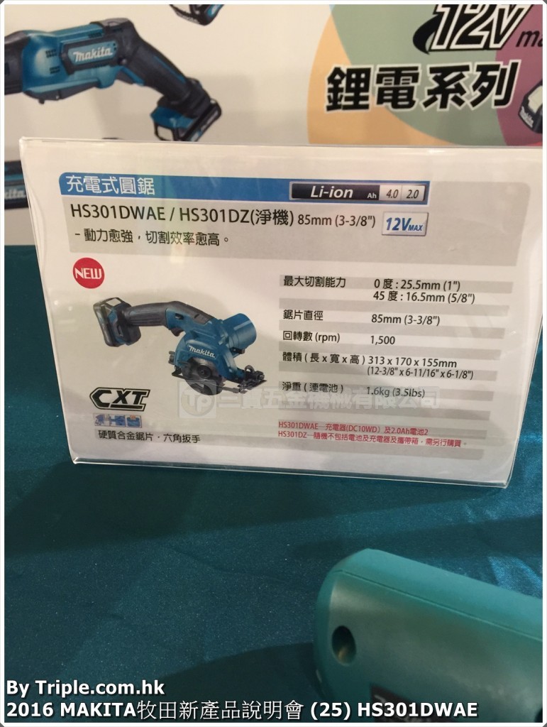 2016 MAKITA牧田新產品說明會 (25) HS301DWAE