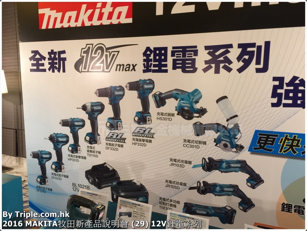 2016 MAKITA牧田新產品說明會 (29) 12V鋰電系列