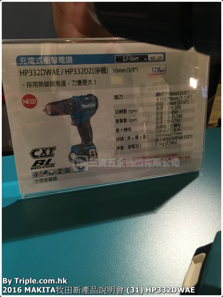 2016 MAKITA牧田新產品說明會 (31) HP332DWAE
