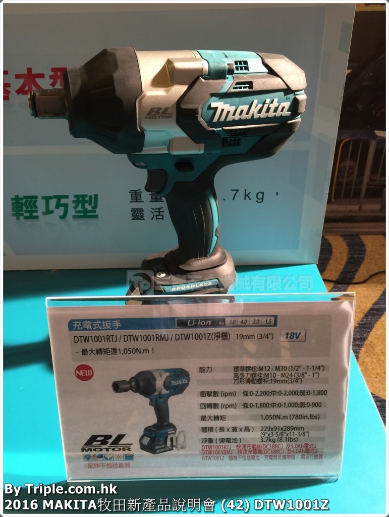 2016 MAKITA牧田新產品說明會 (42) DTW1001Z
