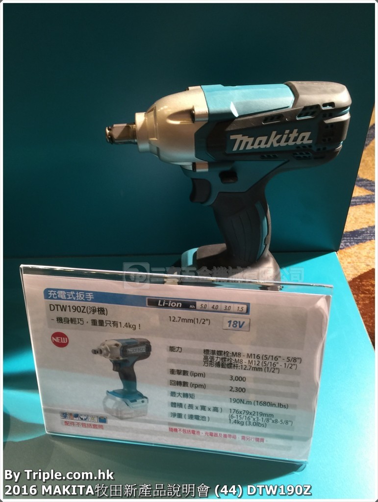 2016 MAKITA牧田新產品說明會 (44) DTW190Z