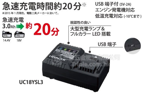 Hitachi日立UC18YSL3 Charger 14.4V~18V 鋰電充電器(急叉) - 三寶五金