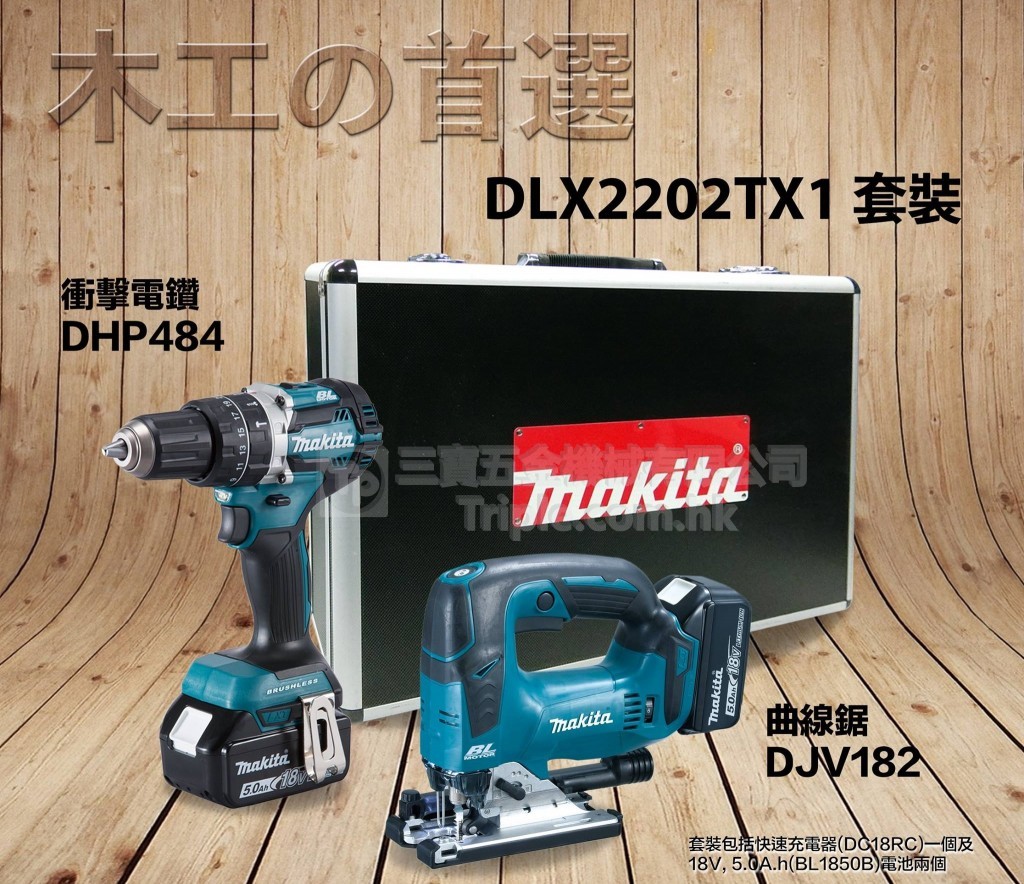 Makita牧田DJV182 + DHP484 曲線鋸電鑽套裝(鋰18V)(5.0Ah