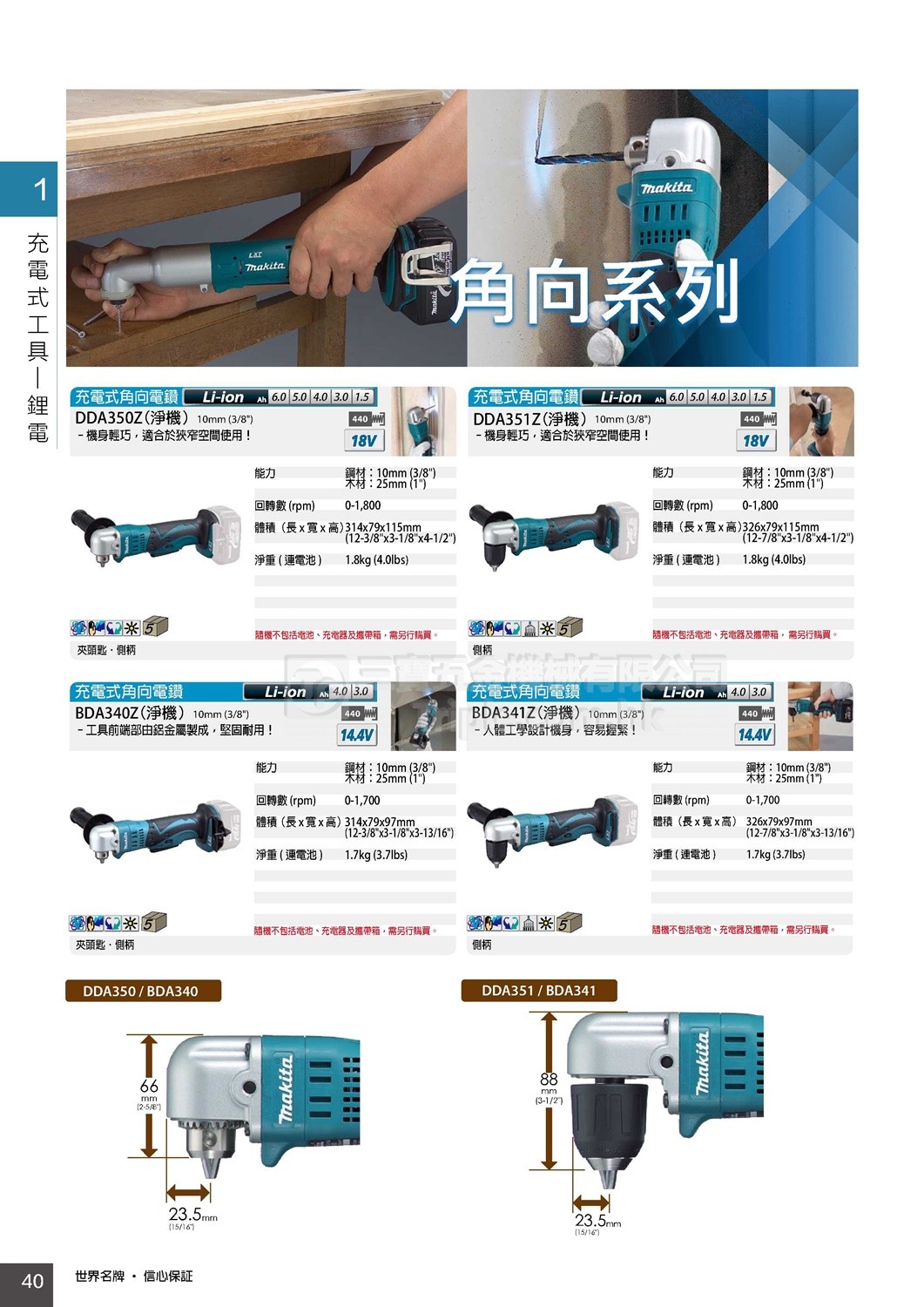 2017 Makita牧田 綜合目錄 (40) - 鋰電角向電鑽 鋰電曲頭批