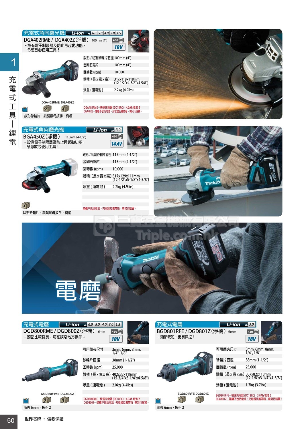 2017 Makita牧田 綜合目錄 (50) - 鋰電角向磨機 鋰電磨機