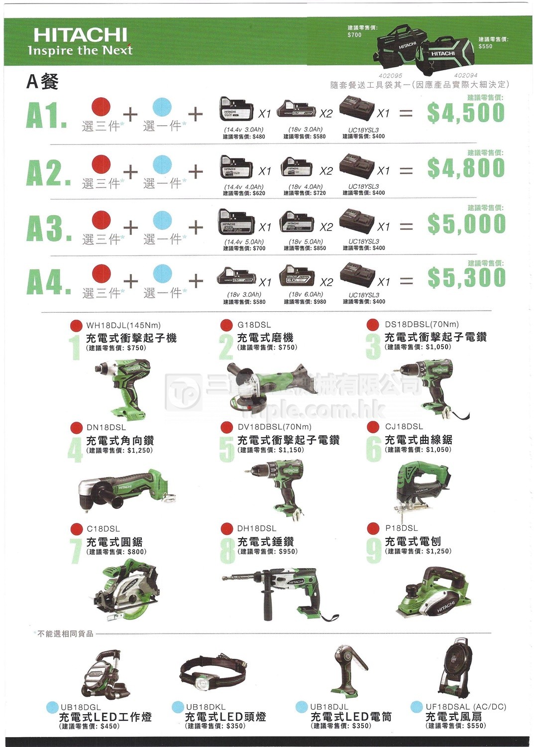 日立鋰電工具自由配 (2)