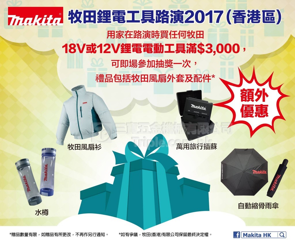 牧田鋰電工具路演2017 (1)